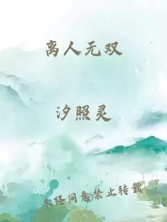 离人无双