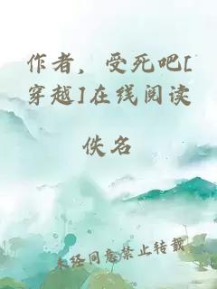 作者，受死吧[穿越]在线阅读