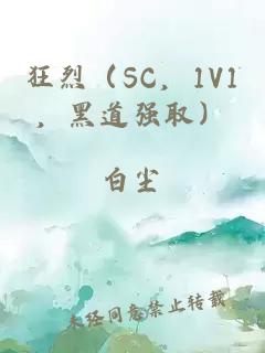 狂烈（SC，1V1，黑道强取）