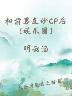 和前男友炒CP后[娱乐圈]