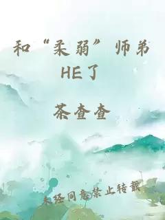 和“柔弱”师弟HE了