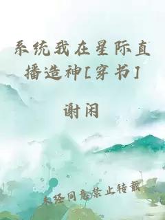 系统我在星际直播造神[穿书]