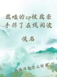 我嗑的cp被我亲手拆了在线阅读