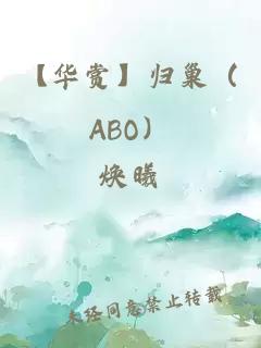 【华赏】归巢（ABO）