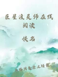 巨星渡灵师在线阅读