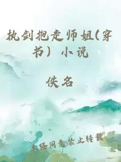 执剑抱走师姐(穿书）小说