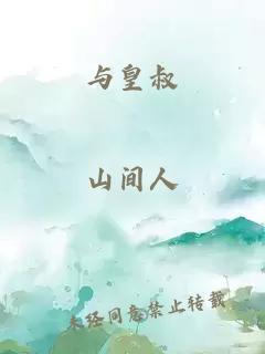 与皇叔