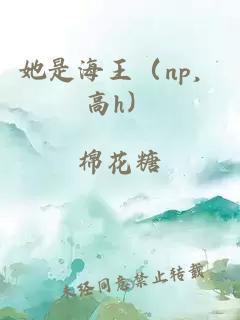 她是海王（np，高h）