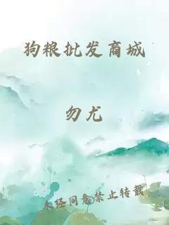 狗粮批发商城