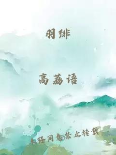 羽绯