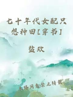 七十年代女配只想种田[穿书]