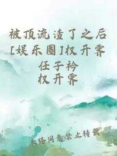 被顶流渣了之后[娱乐圈]权开霁任子衿