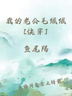 我的老公毛绒绒[快穿]