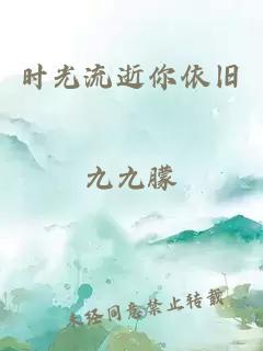 时光流逝你依旧