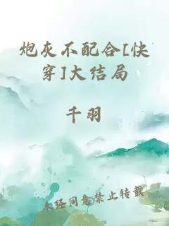 炮灰不配合[快穿]大结局