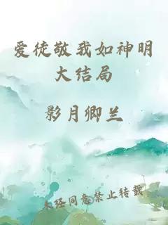 爱徒敬我如神明大结局