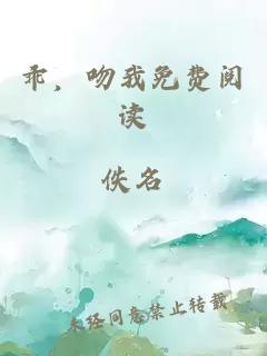 乖，吻我免费阅读