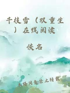 千枝雪（双重生）在线阅读