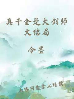 真千金是大剑师大结局