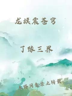 龙旗震苍穹