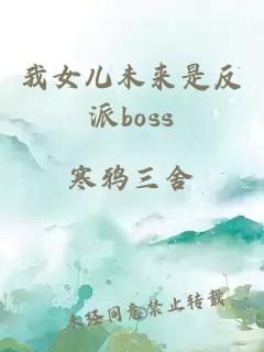 我女儿未来是反派boss