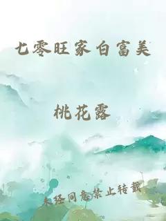 七零旺家白富美