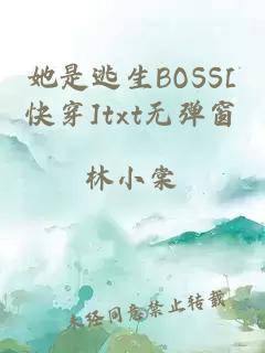 她是逃生BOSS[快穿]txt无弹窗