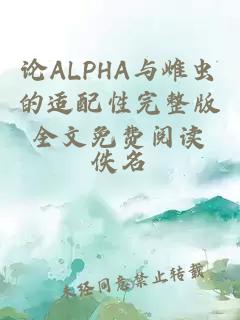 论ALPHA与雌虫的适配性完整版全文免费阅读