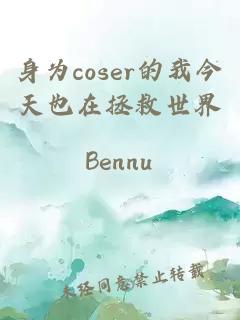 身为coser的我今天也在拯救世界