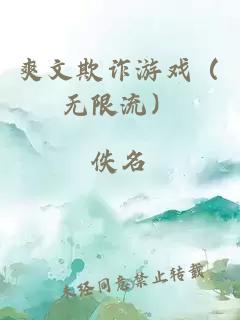 爽文欺诈游戏（无限流）