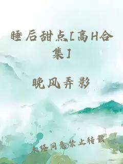 睡后甜点[高H合集]