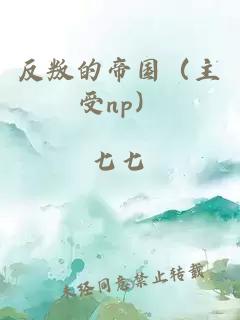 反叛的帝国（主受np）