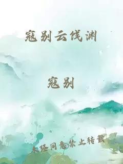 寇别云饯渊