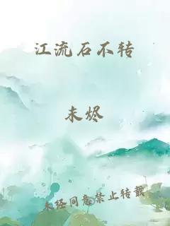 江流石不转