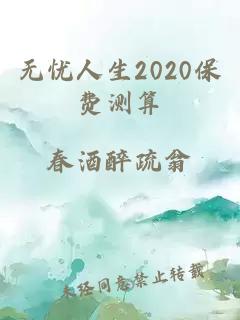 无忧人生2020保费测算