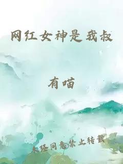 网红女神是我叔