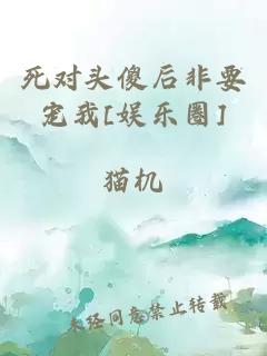 死对头傻后非要宠我[娱乐圈]