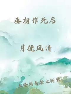 丞相诈死后