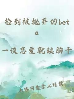 捡到被抛弃的beta