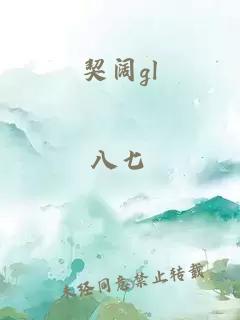 契阔gl