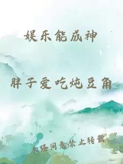 娱乐能成神