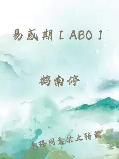 易感期［ABO］