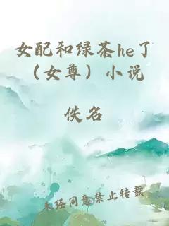 女配和绿茶he了（女尊）小说