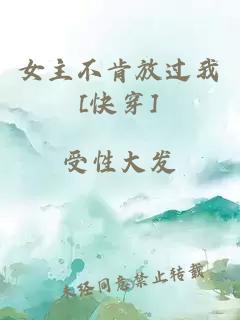 女主不肯放过我[快穿]