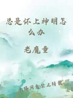 总是怀上神明怎么办