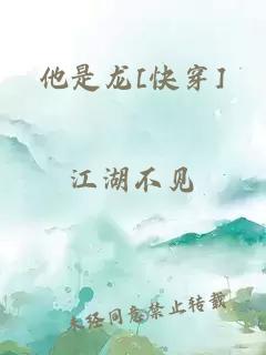 他是龙[快穿]