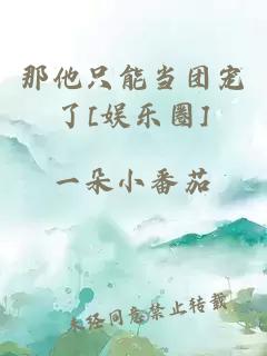 那他只能当团宠了[娱乐圈]