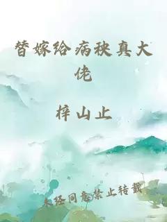 替嫁给病秧真大佬