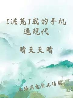 [洪荒]我的手机通现代