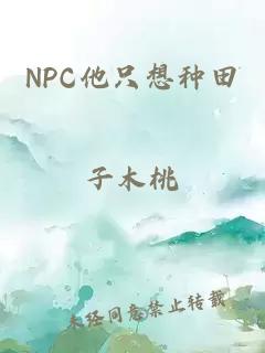 NPC他只想种田